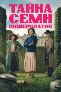 Постер: Тайна семи циферблатов