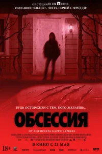 Постер: Обсессия