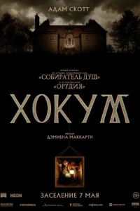 Постер: Хокум