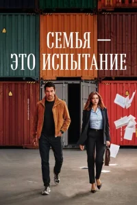 Постер: Семья - это испытание