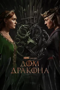 Постер: Дом Дракона