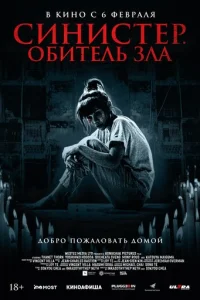 Постер: Синистер. Обитель зла