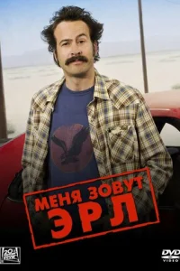 Постер: Меня зовут Эрл