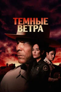 Постер: Тёмные ветра