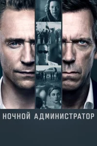 Постер: Ночной администратор