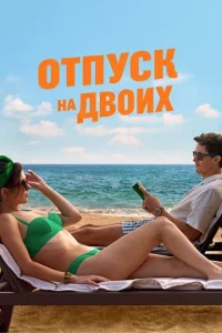 Постер: Отпуск на двоих