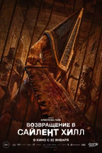 Постер: Возвращение в Сайлент Хилл