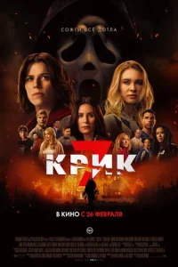 Постер: Крик 7