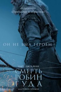 Постер: Смерть Робин Гуда