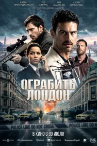 Постер: Ограбить Лондон