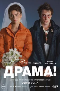 Постер: Вот это драма!