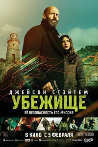 Постер: Убежище