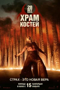 Постер: 28 лет спустя: Храм из костей