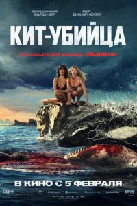 Постер: Кит-убийца