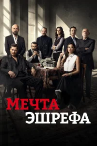 Постер: Мечта Эшрефа