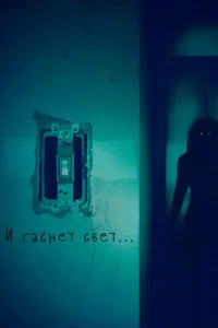 Постер: И гаснет свет..
