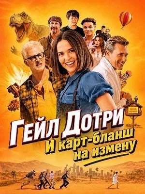 Постер: Гейл Дотри и карт-бланш на измену