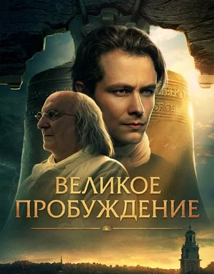 Постер: Великое пробуждение