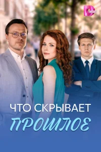 Постер: Что скрывает прошлое