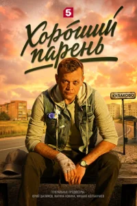 Постер: Хороший парень