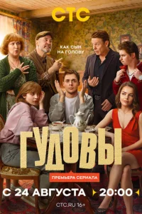 Постер: Гудовы