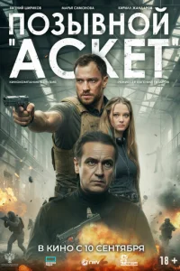 Постер: Позывной «Аскет»