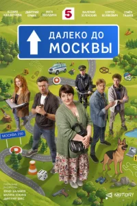 Постер: Далеко до Москвы