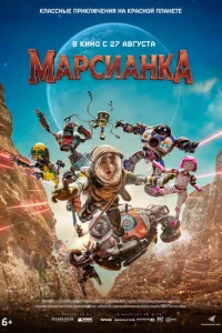 Постер: Марсианка