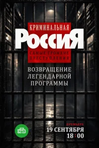 Постер: Криминальная Россия. Самые громкие преступления