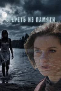 Постер: Стереть из памяти