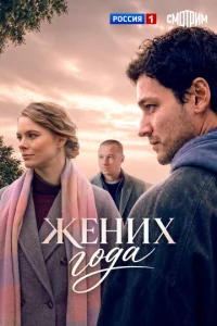 Постер: Жених года
