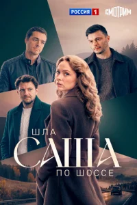 Постер: Шла Саша по шоссе