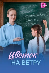 Постер: Цветок на ветру