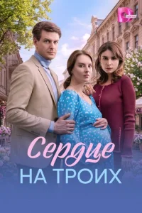Постер: Сердце на троих
