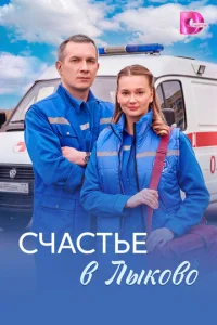 Постер: Счастье в Лыково