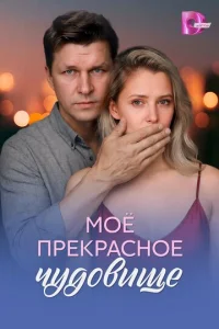 Постер: Моё прекрасное чудовище