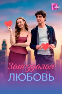 Постер: Запоздалая любовь