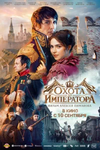 Постер: Охота на императора