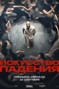 Постер: Искусство падения