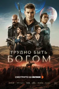 Постер: Трудно быть богом