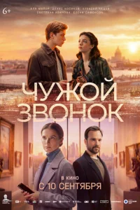 Постер: Чужой звонок