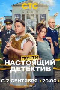 Постер: Почти настоящий детектив