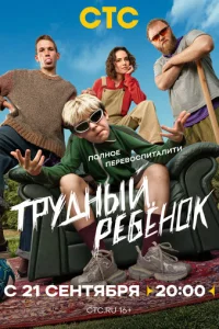 Постер: Трудный ребёнок