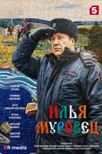 Постер: Илья Муровец