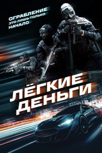 Постер: Лёгкие деньги