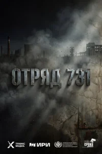 Постер: Отряд 731