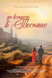 Постер: До встречи в Тоскане
