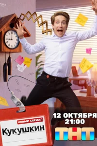 Постер: Кукушкин