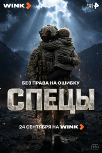 Постер: Спецы