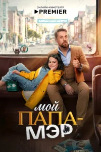 Постер: Мой папа – мэр